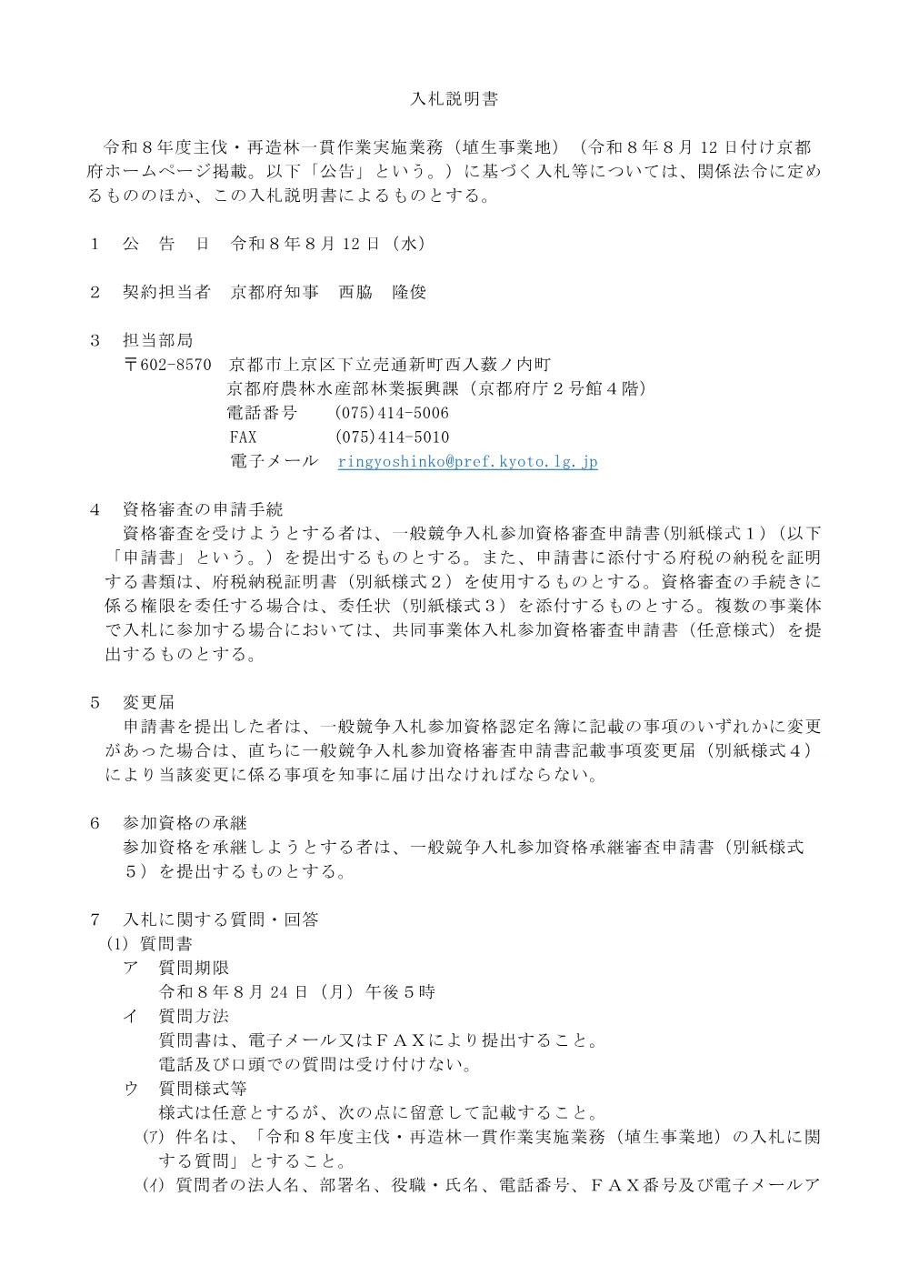 (2)入札説明書（PDF：222KB）.pdf 1ページ目のプレビュー