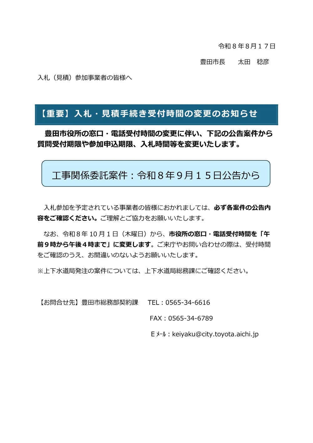 【重要】窓口・電話受付時間変更のお知らせ（９月まで）工事関係委託.pdf 1ページ目のプレビュー