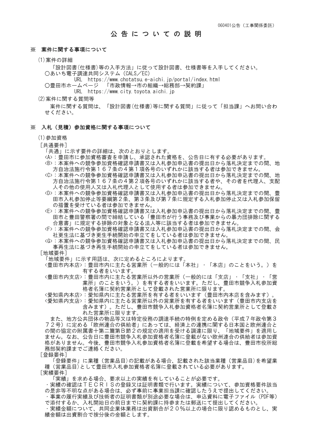 公告説明文（R6.6.1から）.pdf 1ページ目のプレビュー