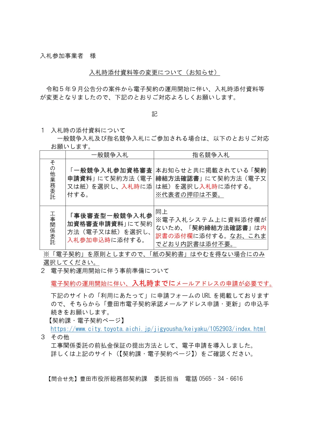 R6.2~【入札用】入札時添付資料等の変更について（お知らせ）.pdf 1ページ目のプレビュー