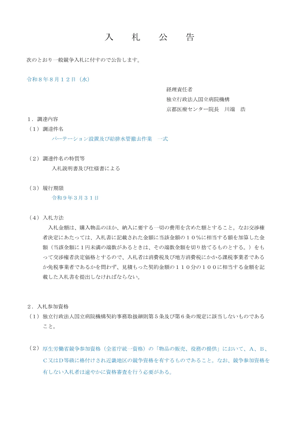 入札公告（パーテーション設置及び給排水管撤去作業 一式）.pdf 1ページ目のプレビュー