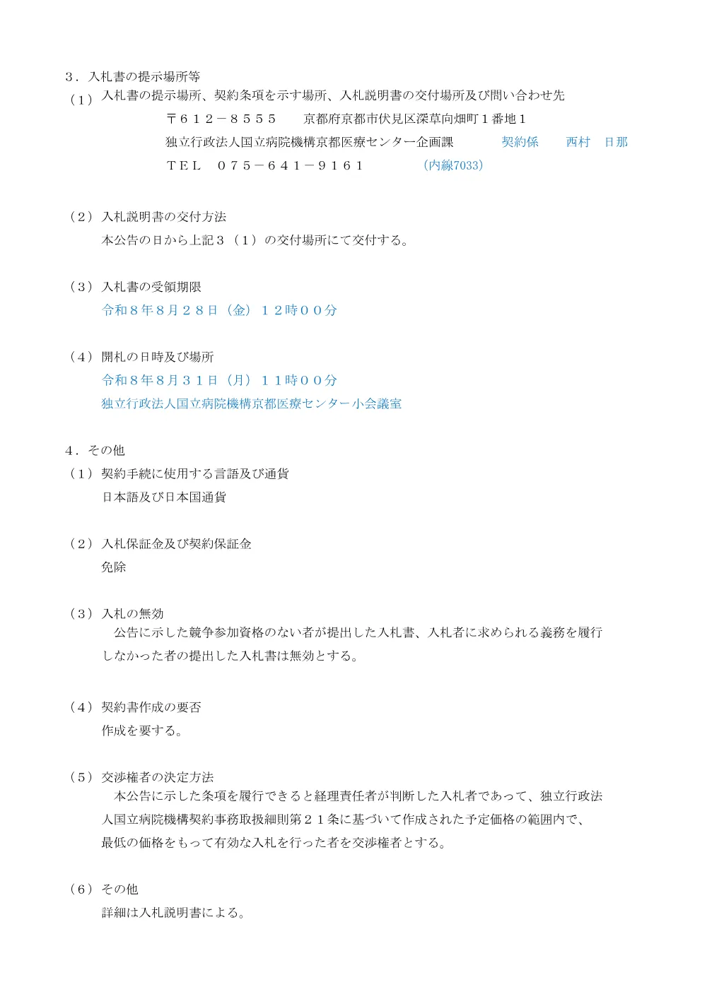 入札公告（パーテーション設置及び給排水管撤去作業 一式）.pdf 2ページ目のプレビュー