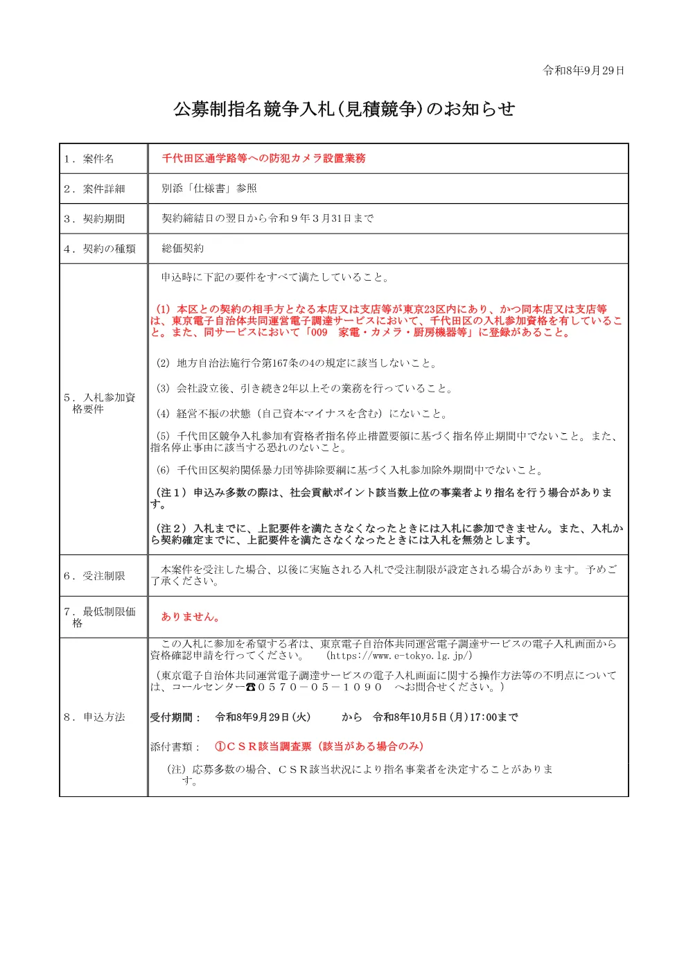 公募文（千代田区通学路等への防犯カメラ設置業務）.pdf 1ページ目のプレビュー