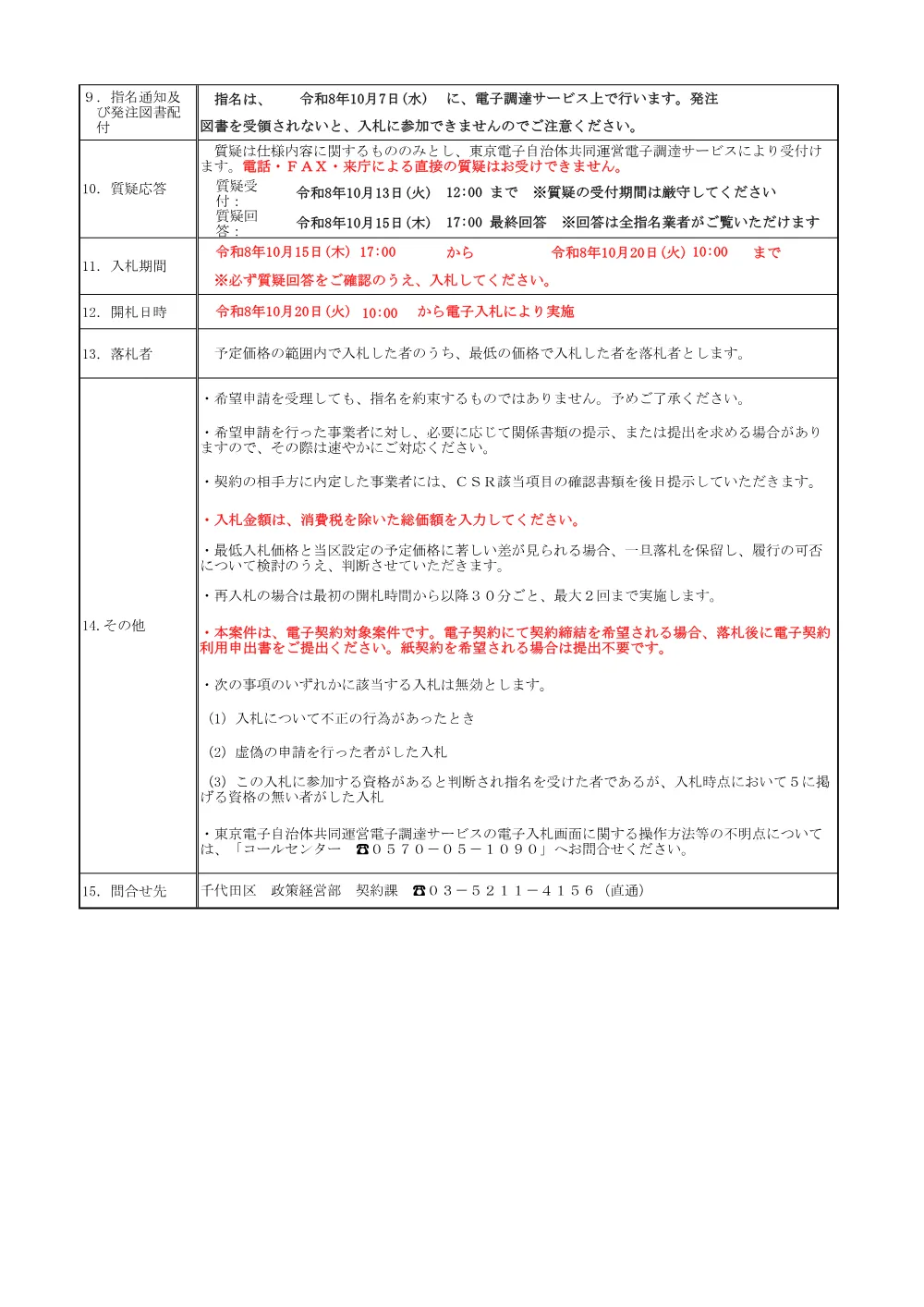 公募文（千代田区通学路等への防犯カメラ設置業務）.pdf 2ページ目のプレビュー