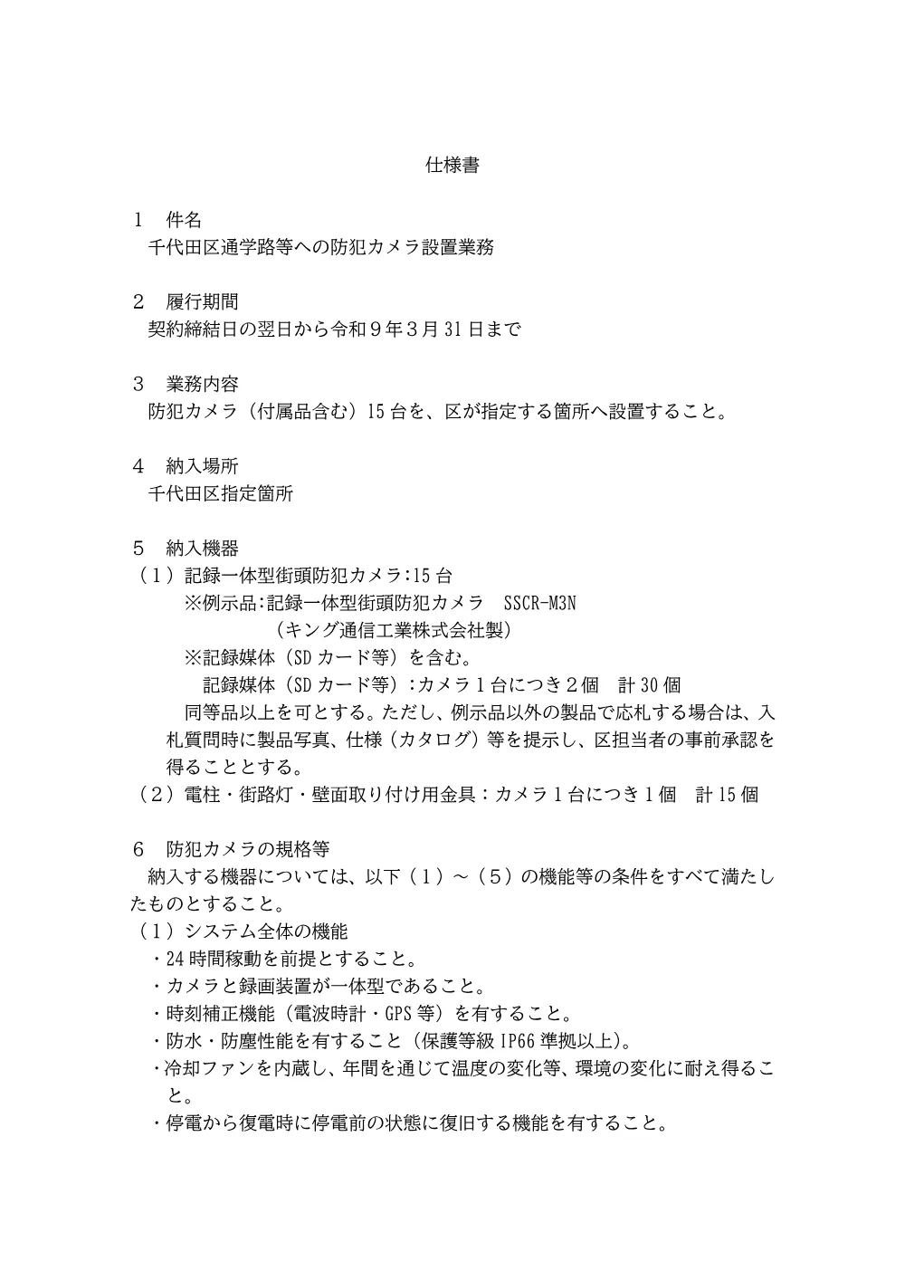 仕様書（千代田区通学路等への防犯カメラ設置業務）.pdf 1ページ目のプレビュー