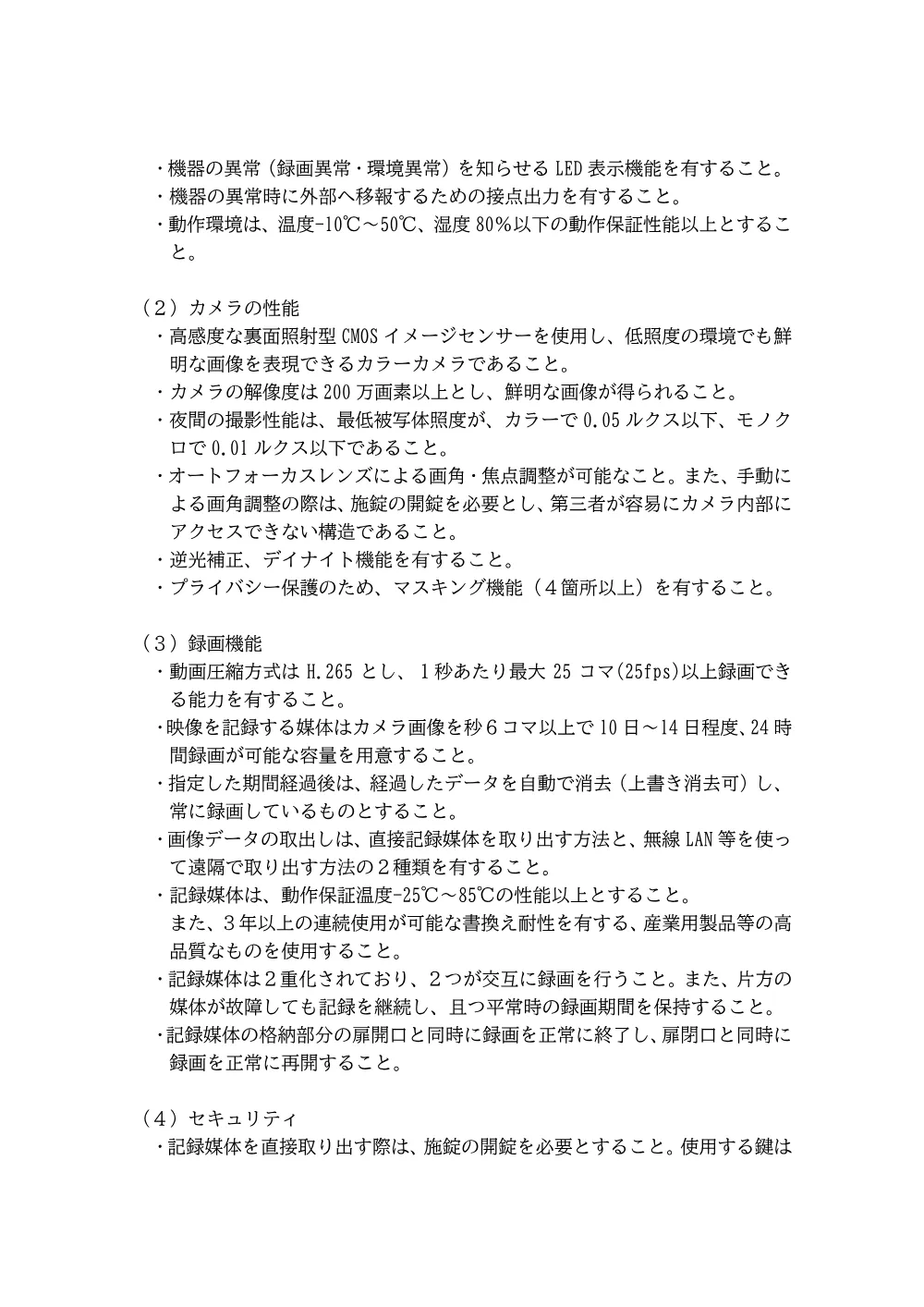 仕様書（千代田区通学路等への防犯カメラ設置業務）.pdf 2ページ目のプレビュー