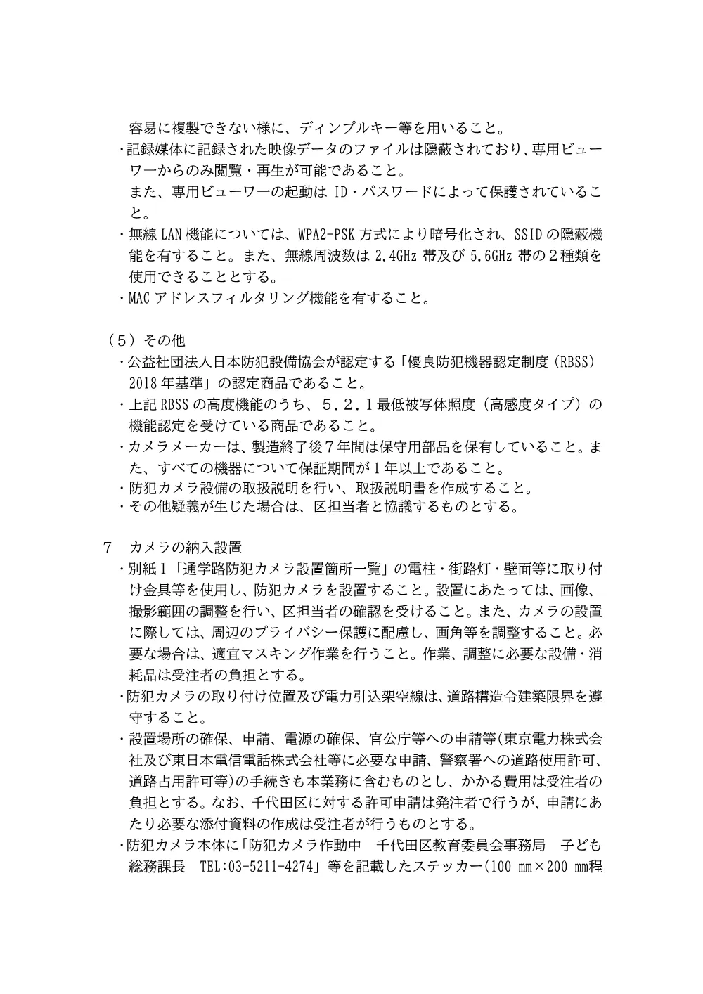 仕様書（千代田区通学路等への防犯カメラ設置業務）.pdf 3ページ目のプレビュー