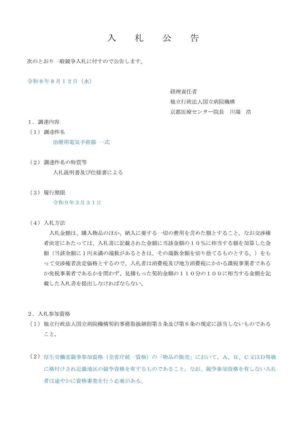 入札公告（治療用電気手術器 一式）.pdf 1ページ目のプレビュー
