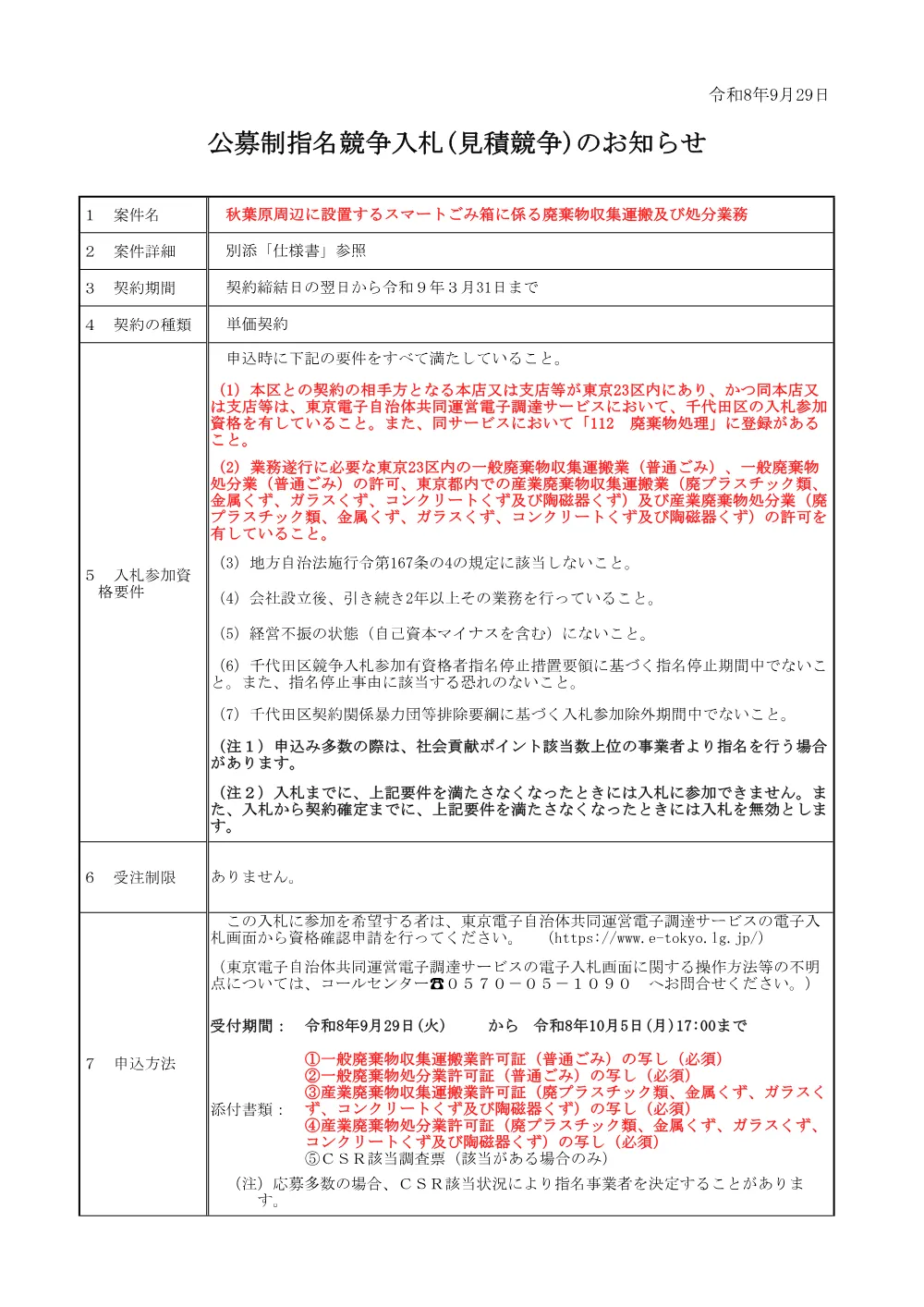 公募文（秋葉原周辺に設置するスマートごみ箱に係る廃棄物収集運搬及び処分業務）.pdf 1ページ目のプレビュー
