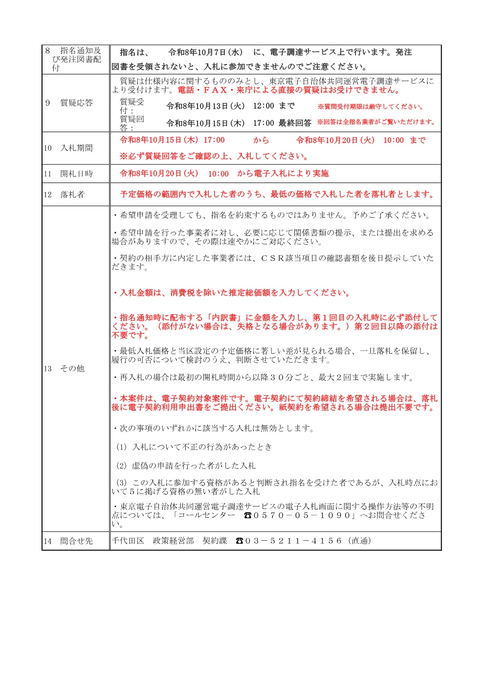 公募文（秋葉原周辺に設置するスマートごみ箱に係る廃棄物収集運搬及び処分業務）.pdf 2ページ目のプレビュー