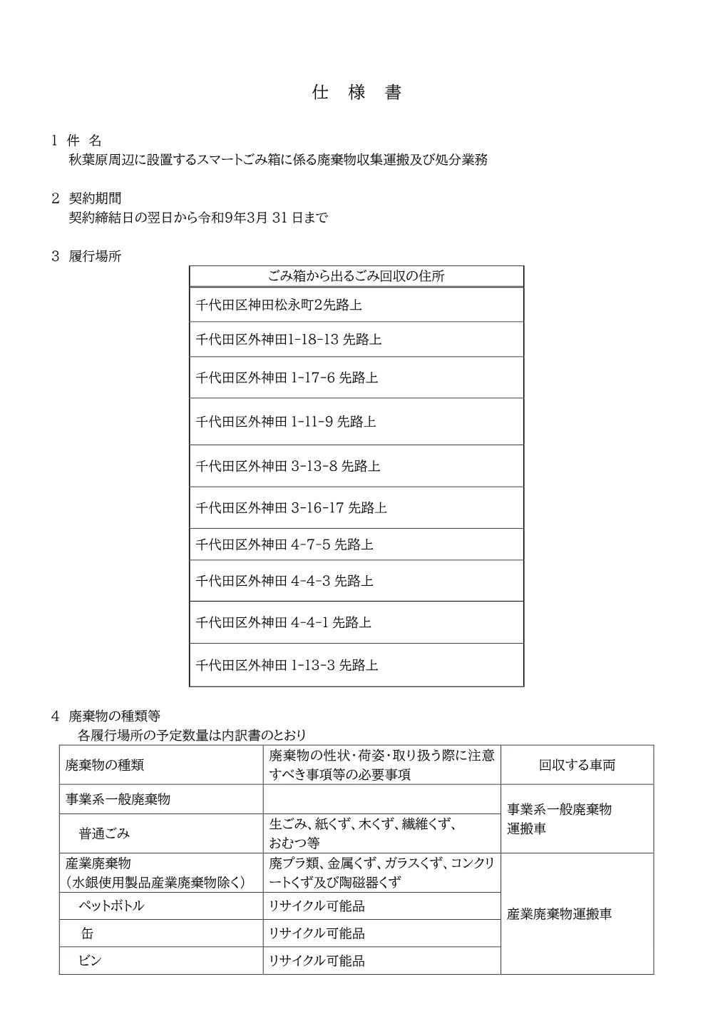 仕様書（秋葉原周辺に設置するスマートごみ箱に係る廃棄物収集運搬及び処分業務）.pdf 1ページ目のプレビュー