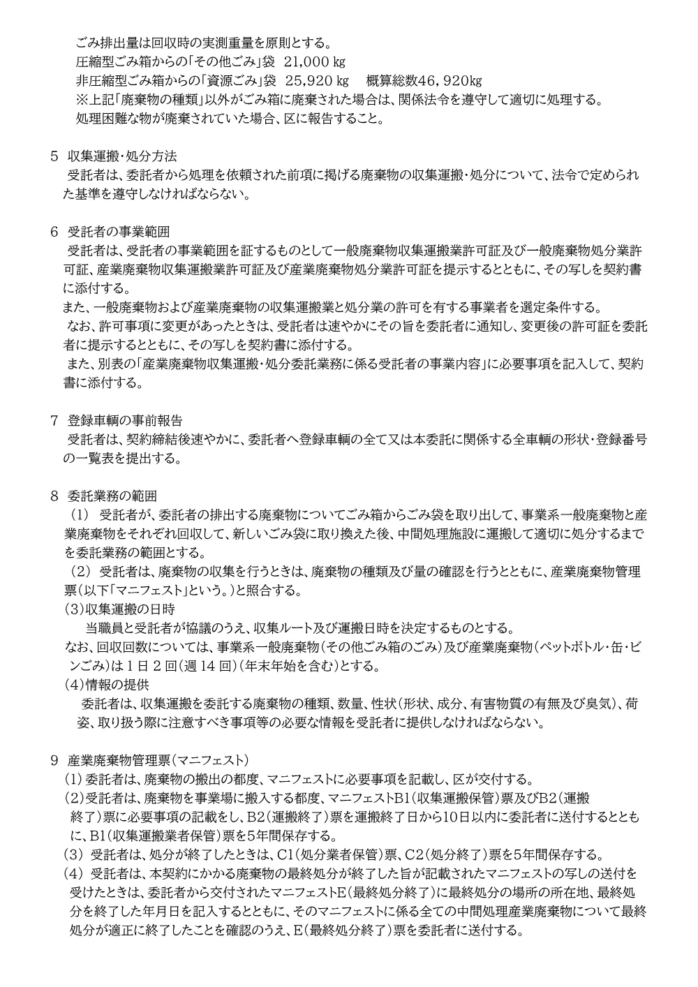 仕様書（秋葉原周辺に設置するスマートごみ箱に係る廃棄物収集運搬及び処分業務）.pdf 2ページ目のプレビュー