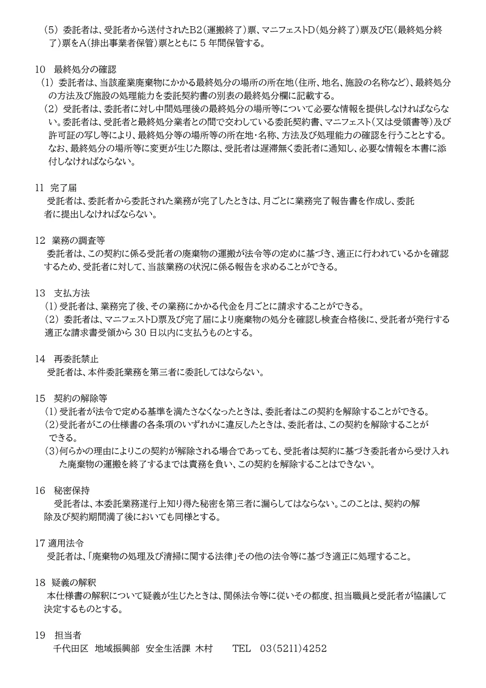 仕様書（秋葉原周辺に設置するスマートごみ箱に係る廃棄物収集運搬及び処分業務）.pdf 3ページ目のプレビュー