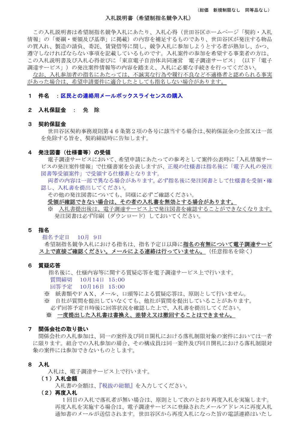 ①①説　区民との連絡用メールボックスライセンスの購入.pdf 1ページ目のプレビュー