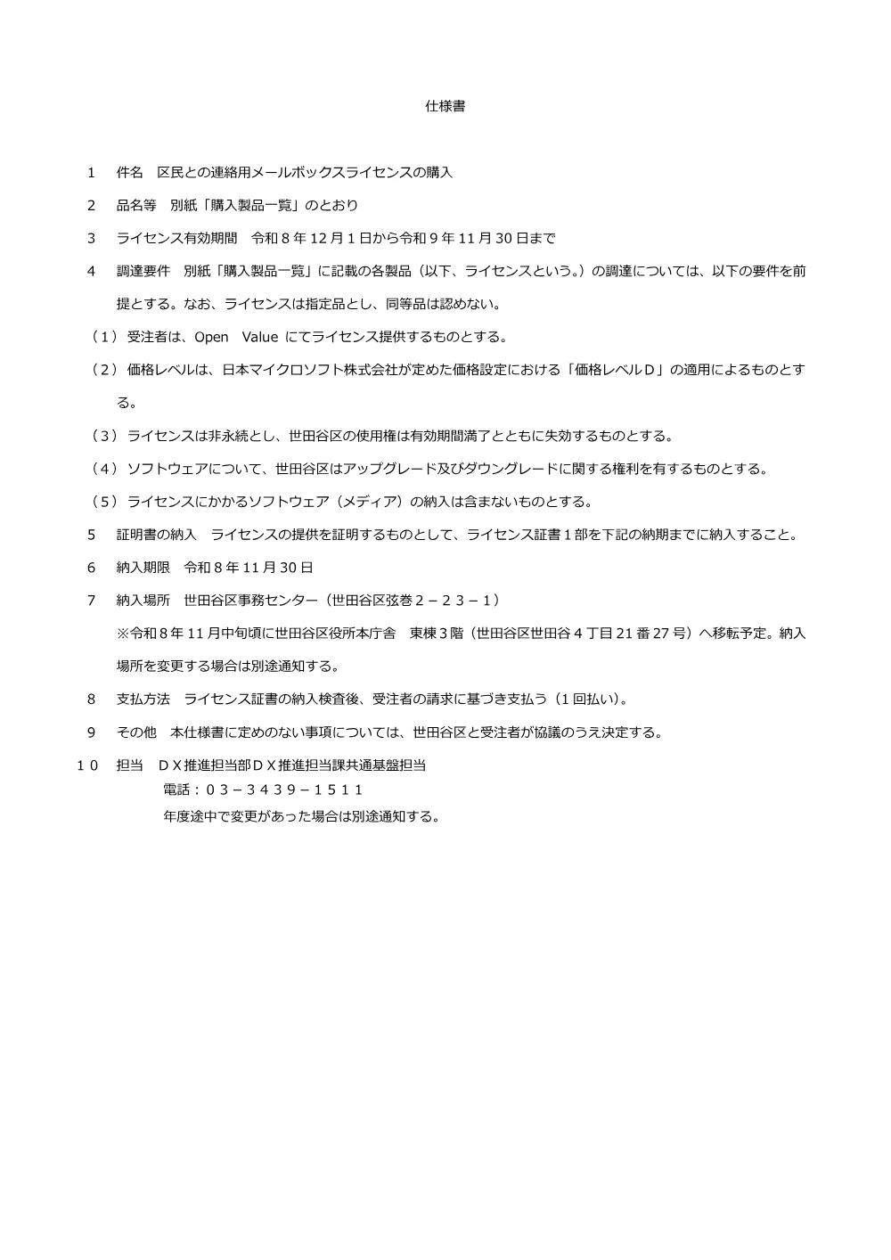 ②①仕　区民との連絡用メールボックスライセンスの購入.pdf 1ページ目のプレビュー