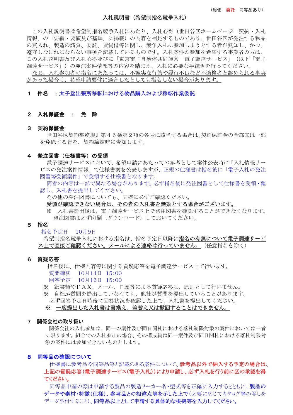 ①②説　太子堂出張所移転における物品購入および移転作業委託.pdf 1ページ目のプレビュー