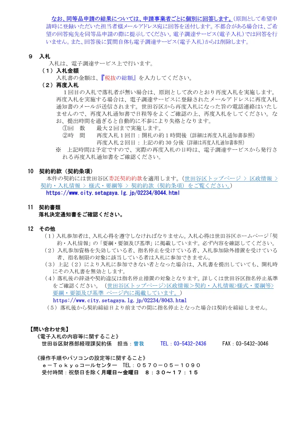 ①②説　太子堂出張所移転における物品購入および移転作業委託.pdf 2ページ目のプレビュー