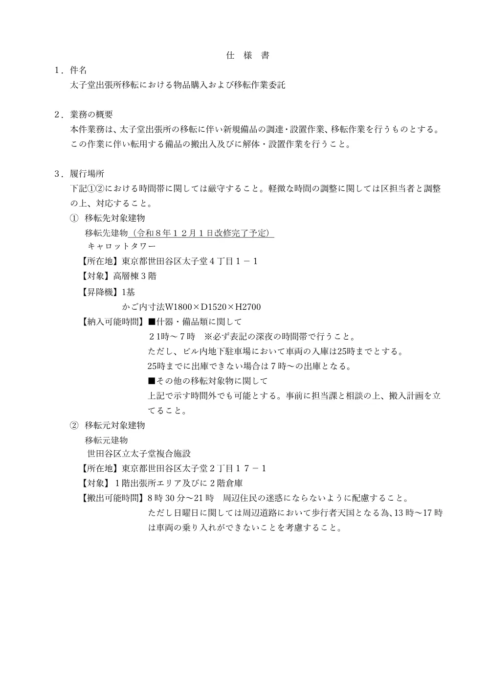 ②②仕　太子堂出張所移転における物品購入および移転作業委託.pdf 1ページ目のプレビュー