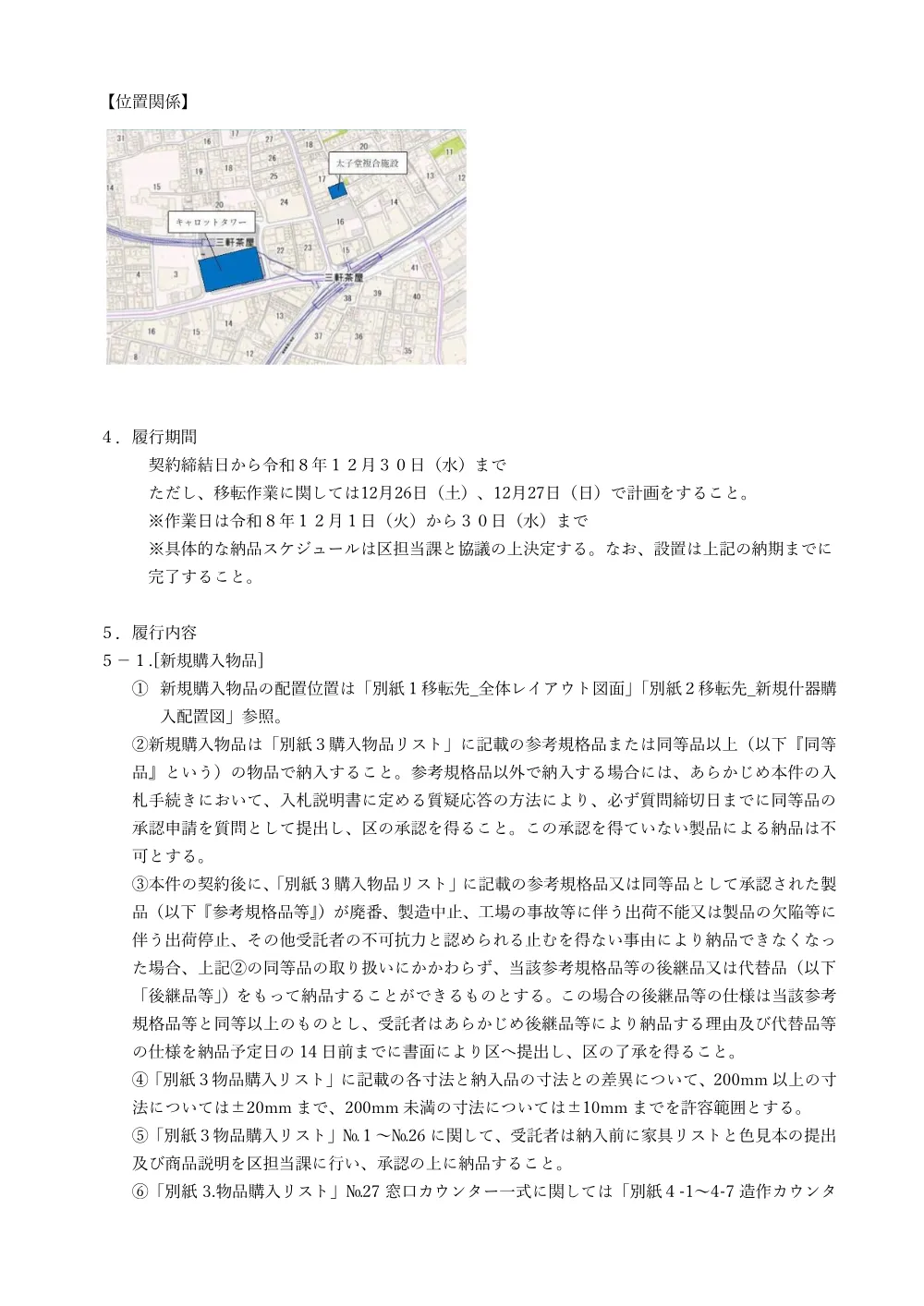 ②②仕　太子堂出張所移転における物品購入および移転作業委託.pdf 2ページ目のプレビュー