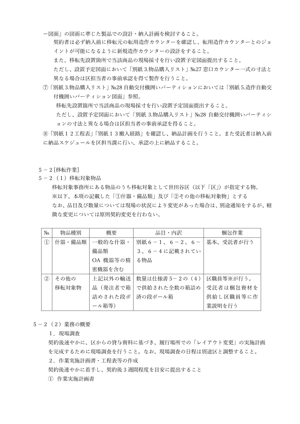 ②②仕　太子堂出張所移転における物品購入および移転作業委託.pdf 3ページ目のプレビュー