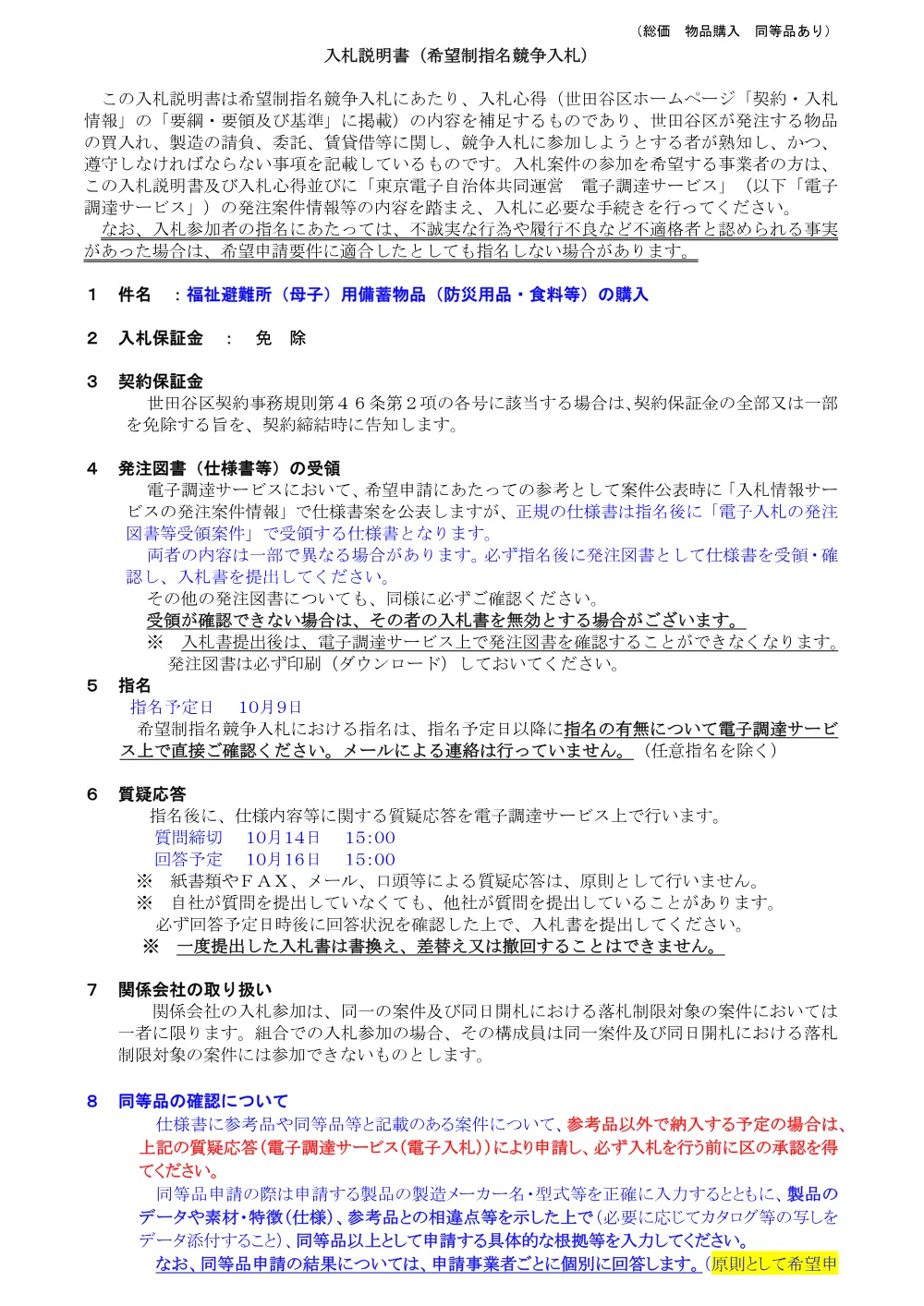 ③①説　福祉避難所備蓄物品.pdf 1ページ目のプレビュー