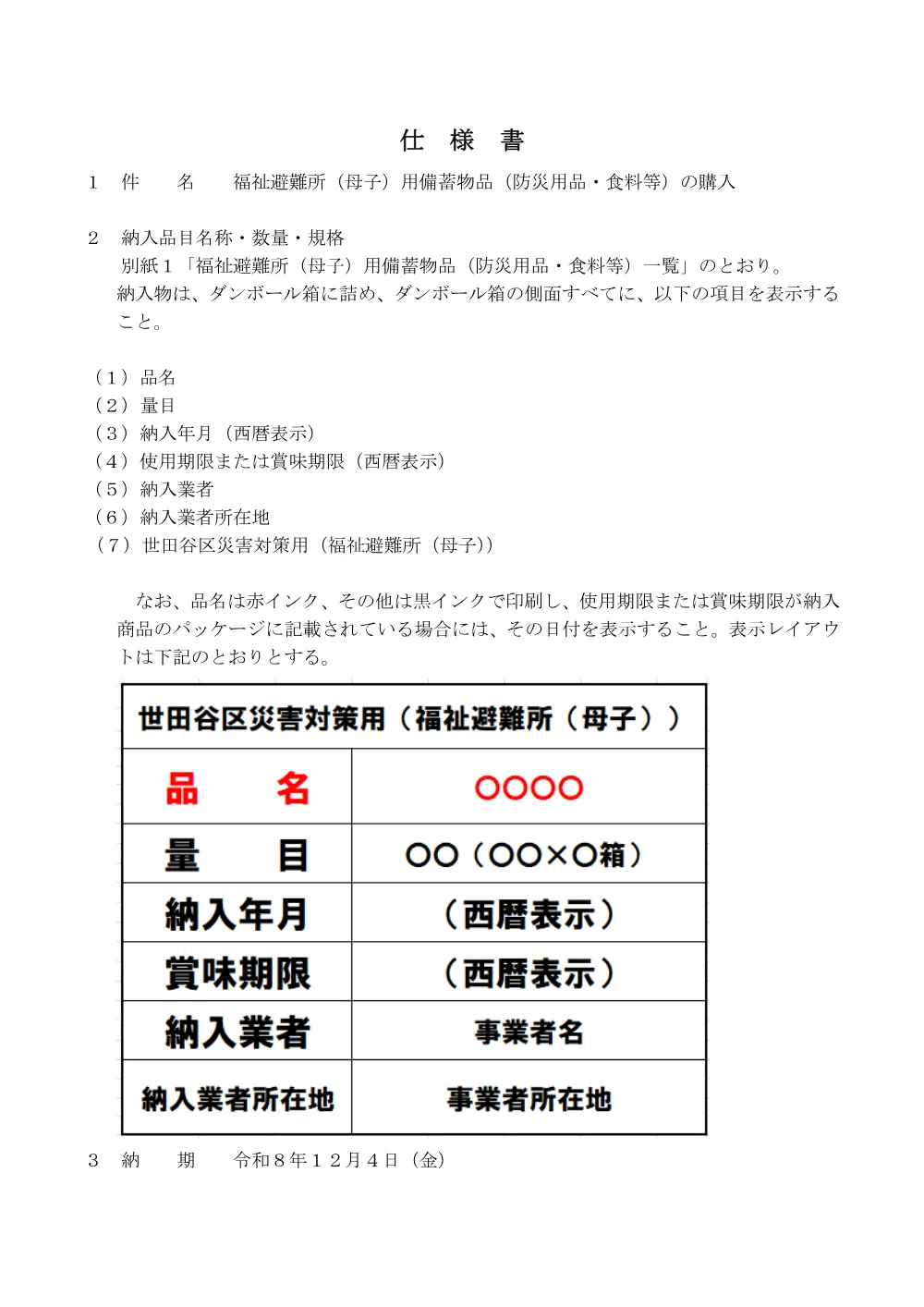 ③②仕　福祉避難所備蓄物品.pdf 1ページ目のプレビュー