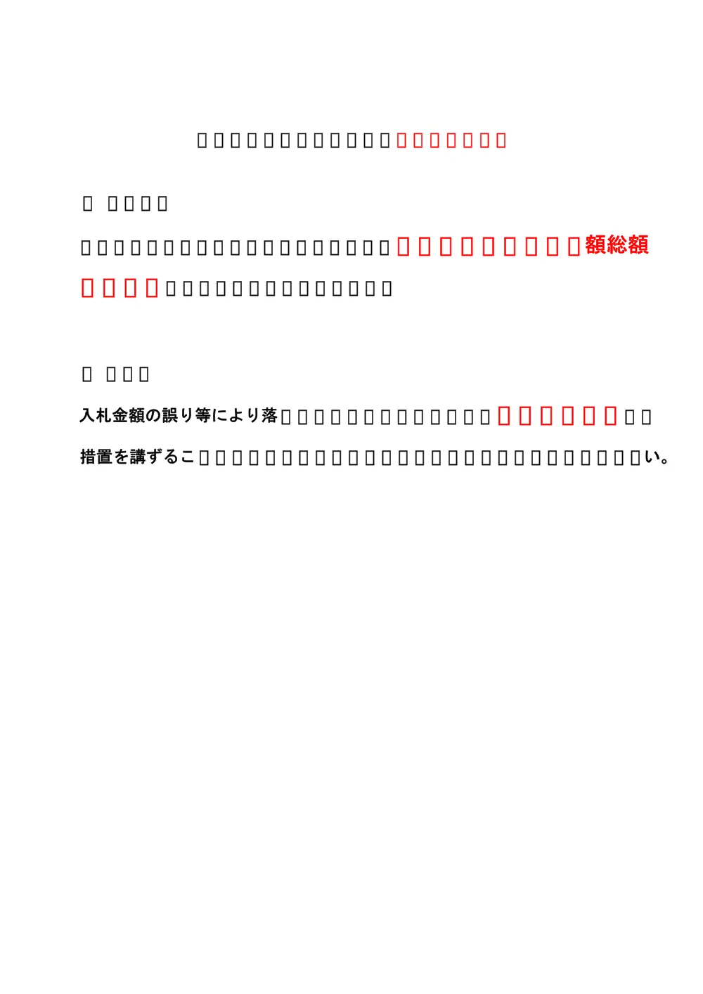 ③③注　入札金額等についての注意.pdf 1ページ目のプレビュー