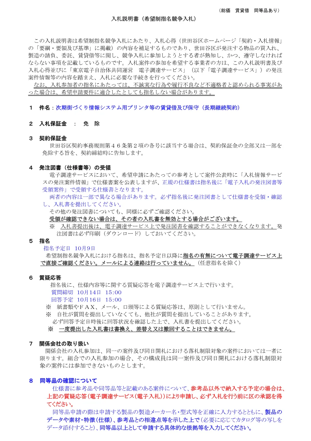 ①説　次期街づくり情報システム用プリンタ等の賃貸借保守.pdf 1ページ目のプレビュー