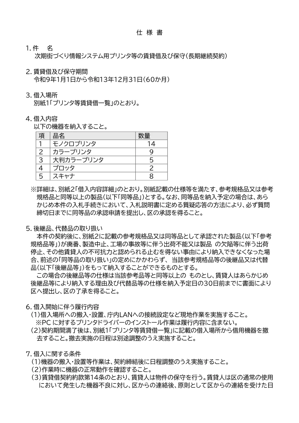 ②仕　次期街づくり情報システム用プリンタ等の賃貸借保守.pdf 1ページ目のプレビュー