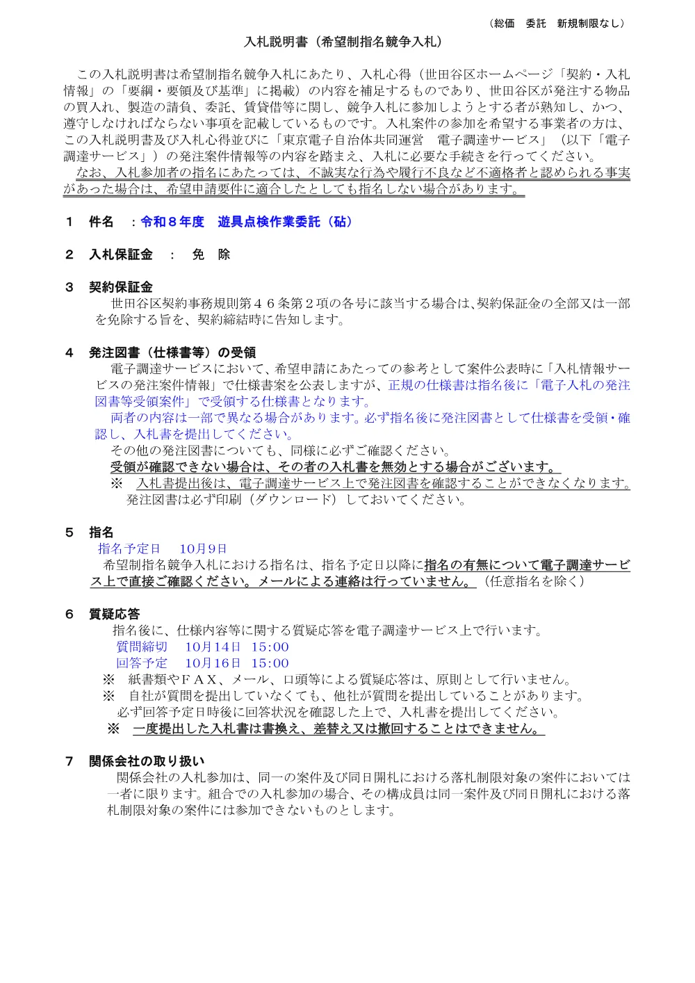 ①説　遊具点検（砧）.pdf 1ページ目のプレビュー