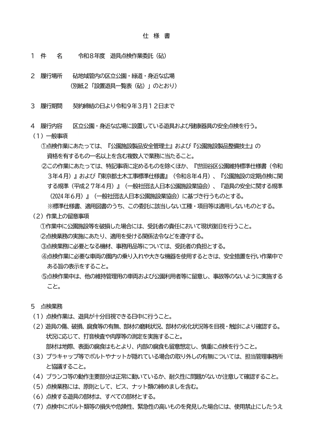 ②仕　遊具点検（砧）.pdf 1ページ目のプレビュー