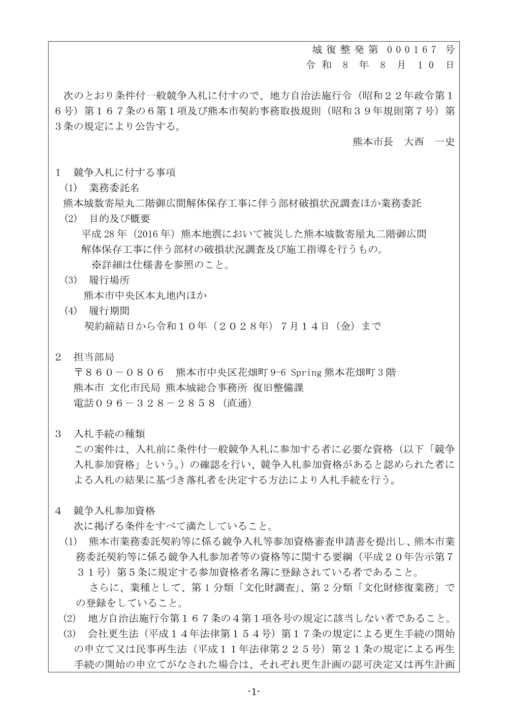 【入札関係】熊本城数寄屋丸二階御広間解体保存工事に伴う部材破損状況調査ほか業務委託について.pdf 1ページ目のプレビュー