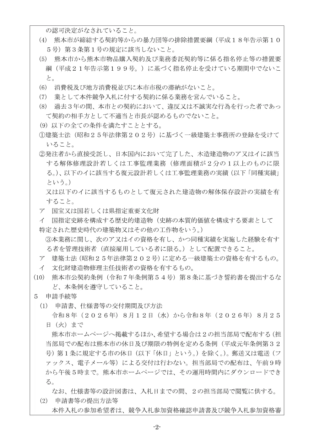【入札関係】熊本城数寄屋丸二階御広間解体保存工事に伴う部材破損状況調査ほか業務委託について.pdf 2ページ目のプレビュー