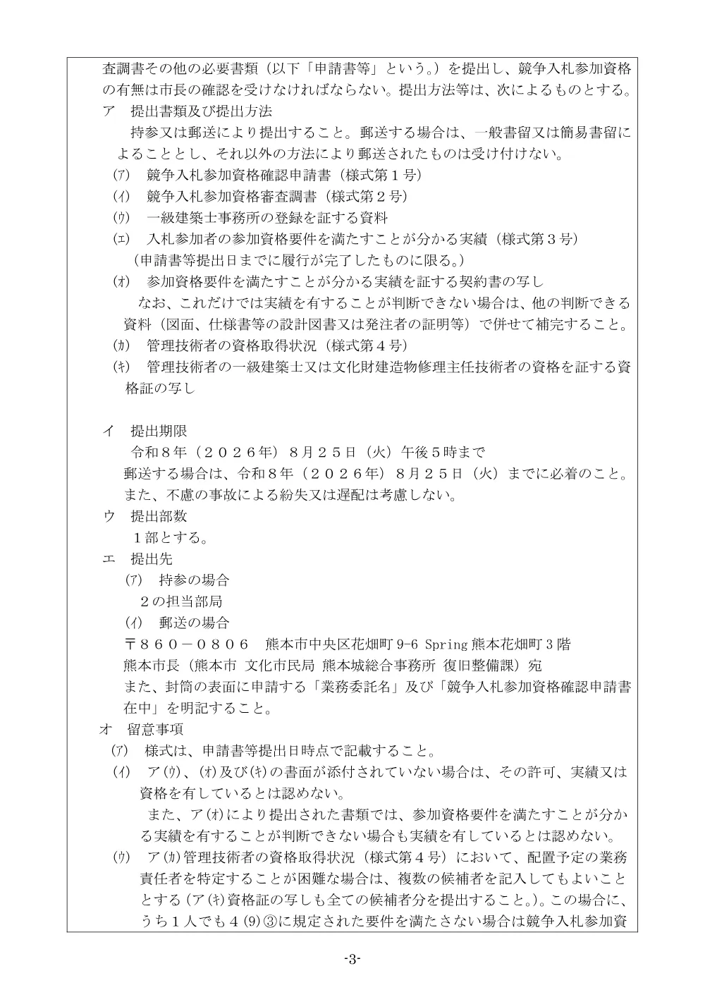 【入札関係】熊本城数寄屋丸二階御広間解体保存工事に伴う部材破損状況調査ほか業務委託について.pdf 3ページ目のプレビュー