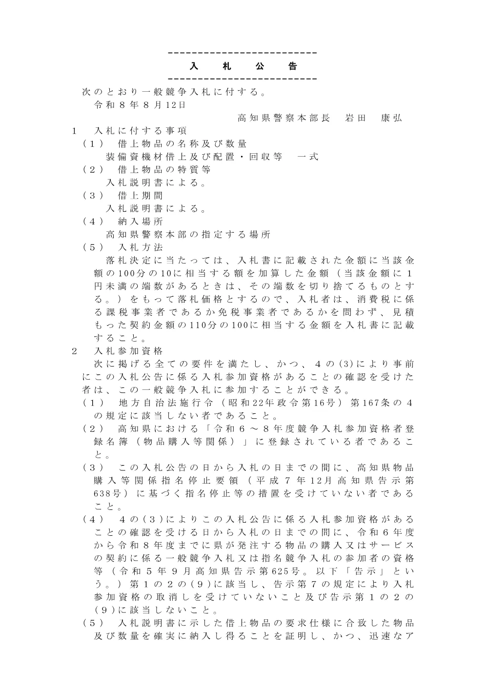 入札公告（装備資機材借上及び配置・回収等 一式）.pdf 1ページ目のプレビュー
