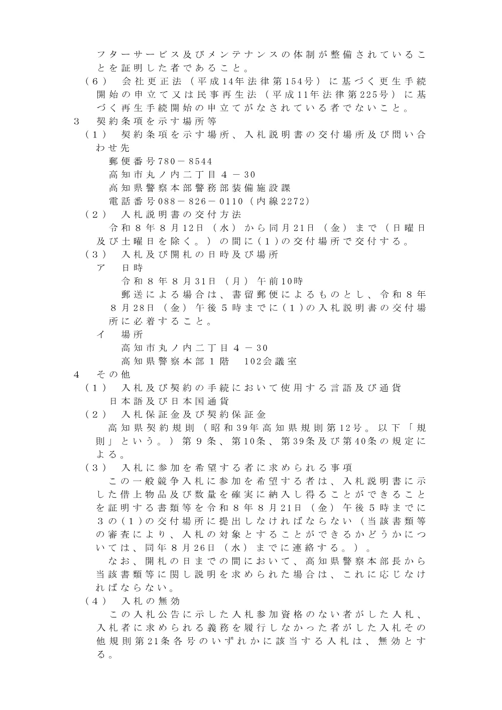 入札公告（装備資機材借上及び配置・回収等 一式）.pdf 2ページ目のプレビュー