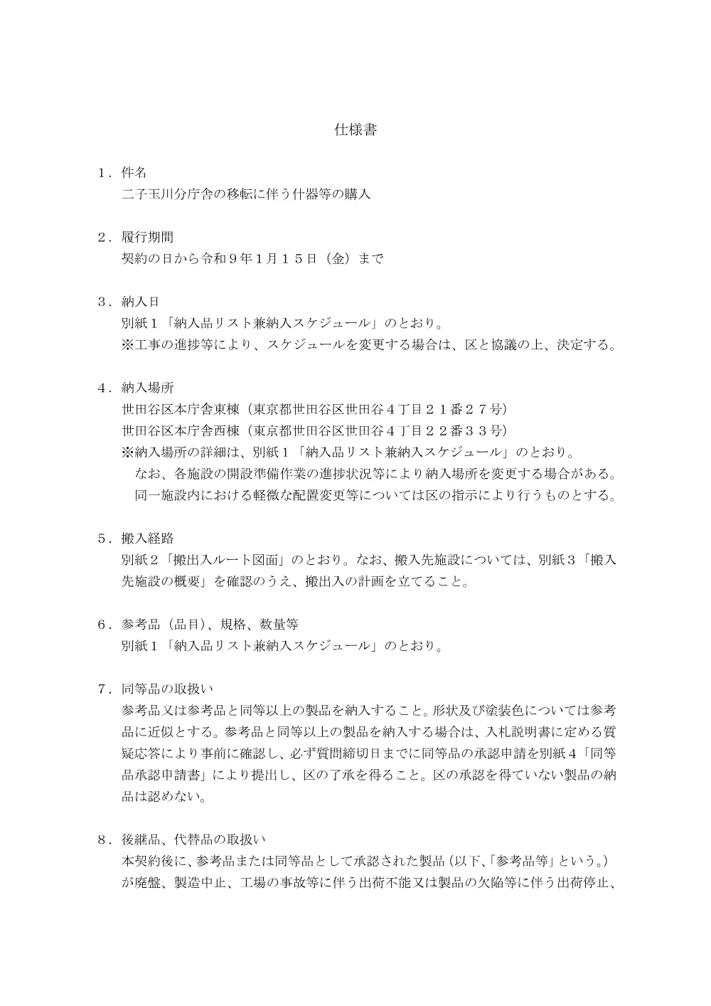 ②仕_二子分庁舎什器.pdf 1ページ目のプレビュー