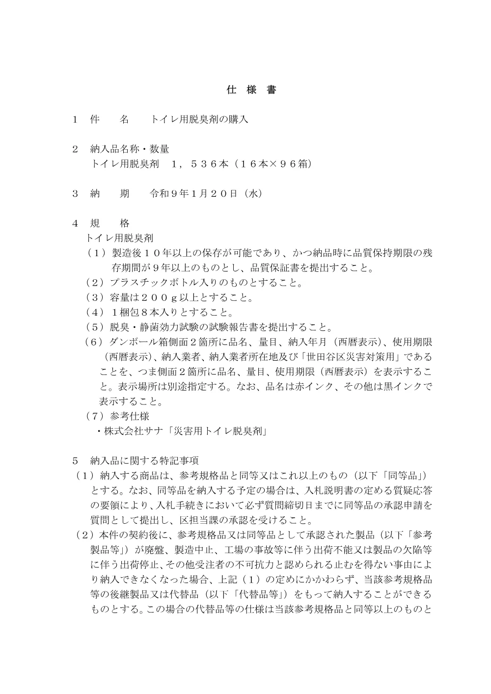 ②仕_脱臭剤.pdf 1ページ目のプレビュー