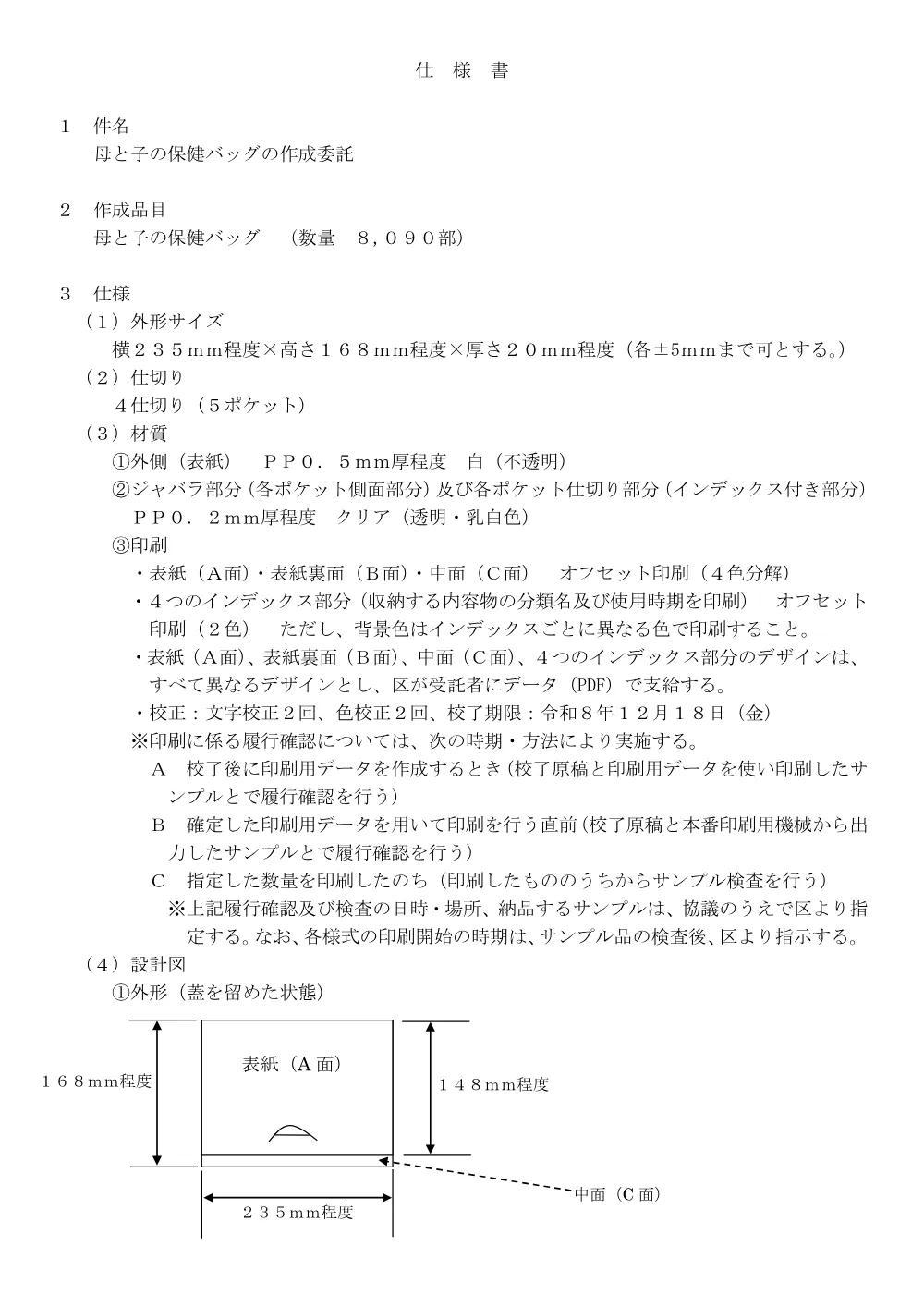 ②①仕‗「母と子の保健バッグの作成委託」.pdf 1ページ目のプレビュー