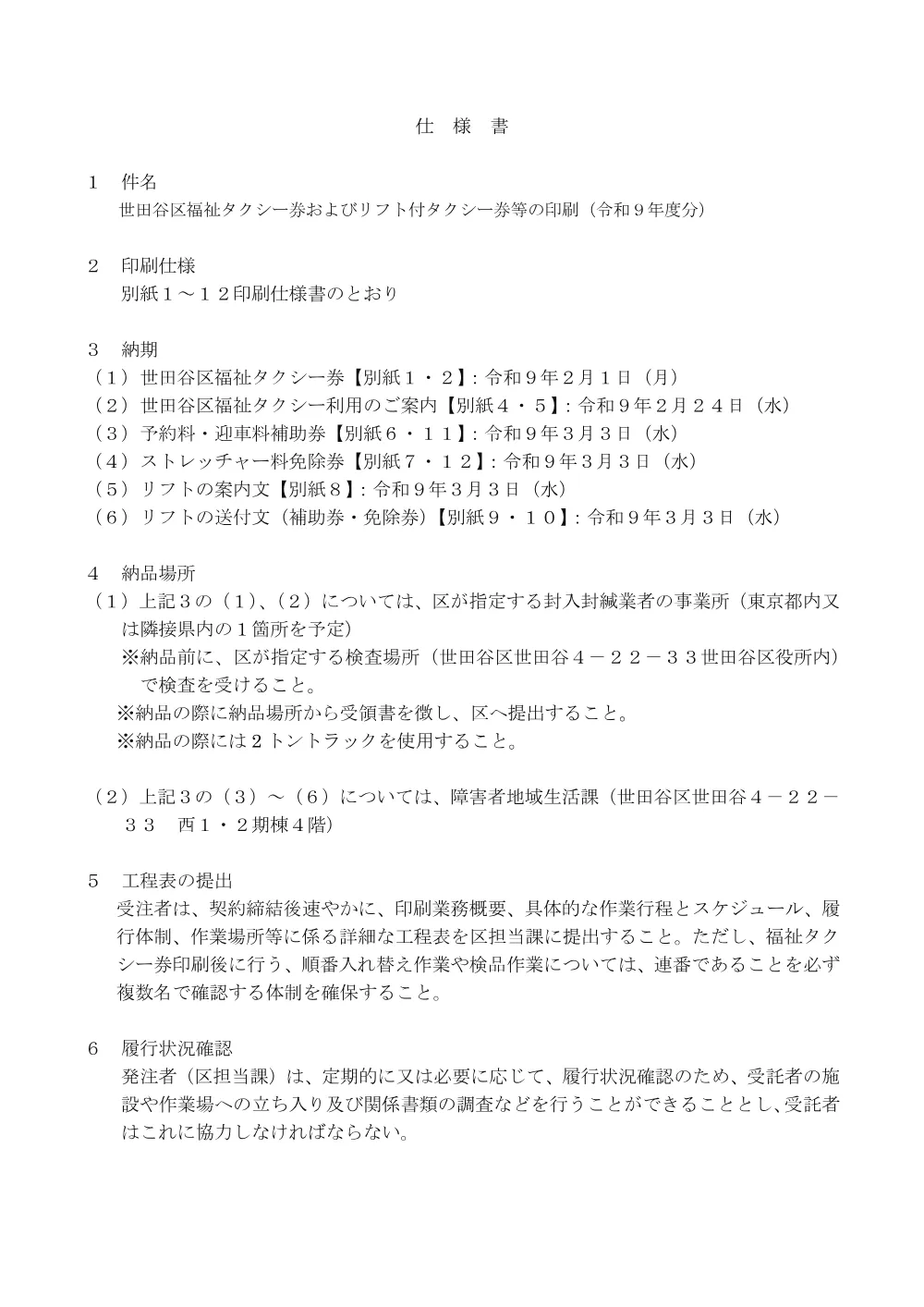 ②②仕_「世田谷区福祉タクシー券およびリフト付タクシー券等の印刷(令和９年度分)」.pdf 1ページ目のプレビュー