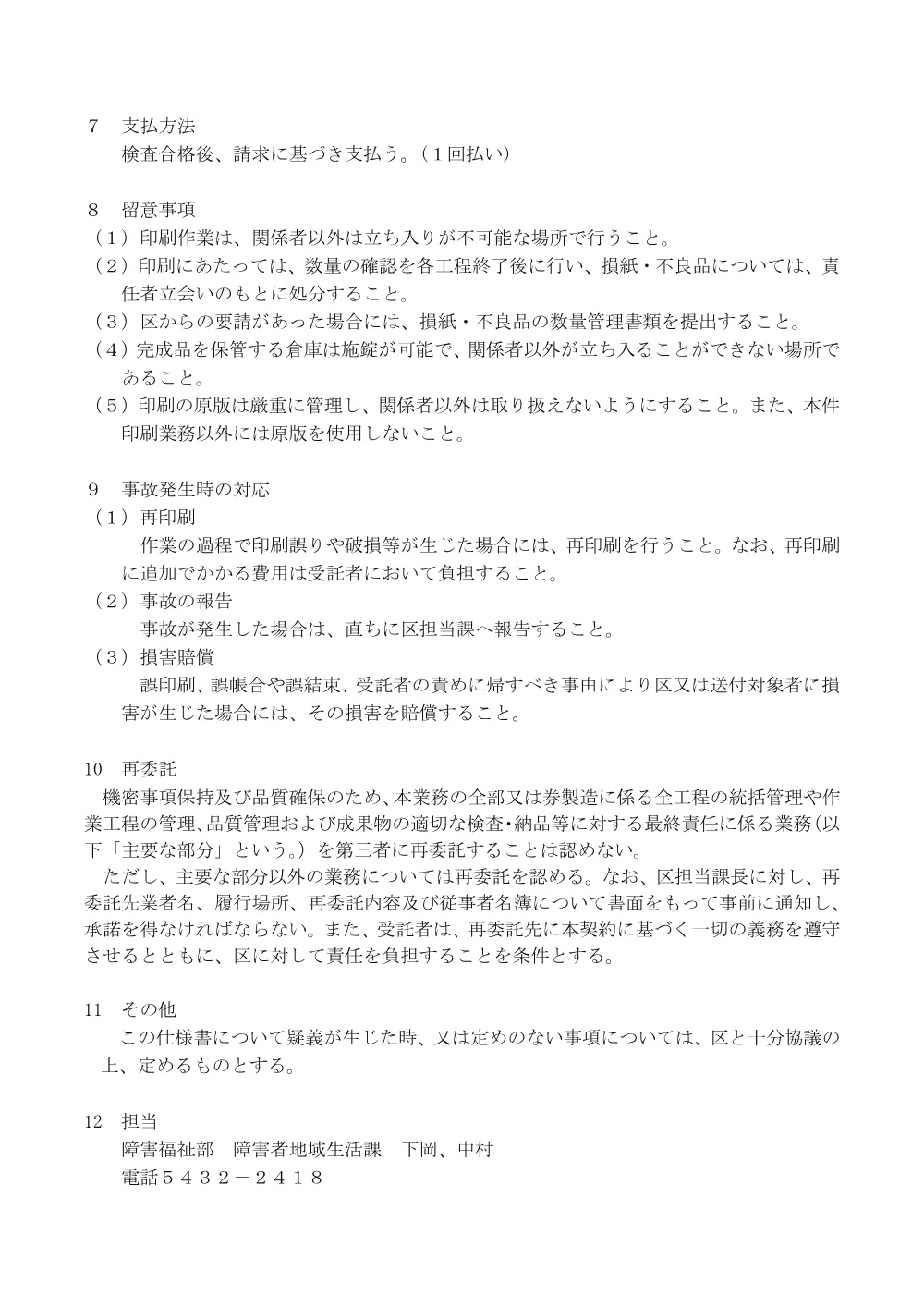 ②②仕_「世田谷区福祉タクシー券およびリフト付タクシー券等の印刷(令和９年度分)」.pdf 2ページ目のプレビュー