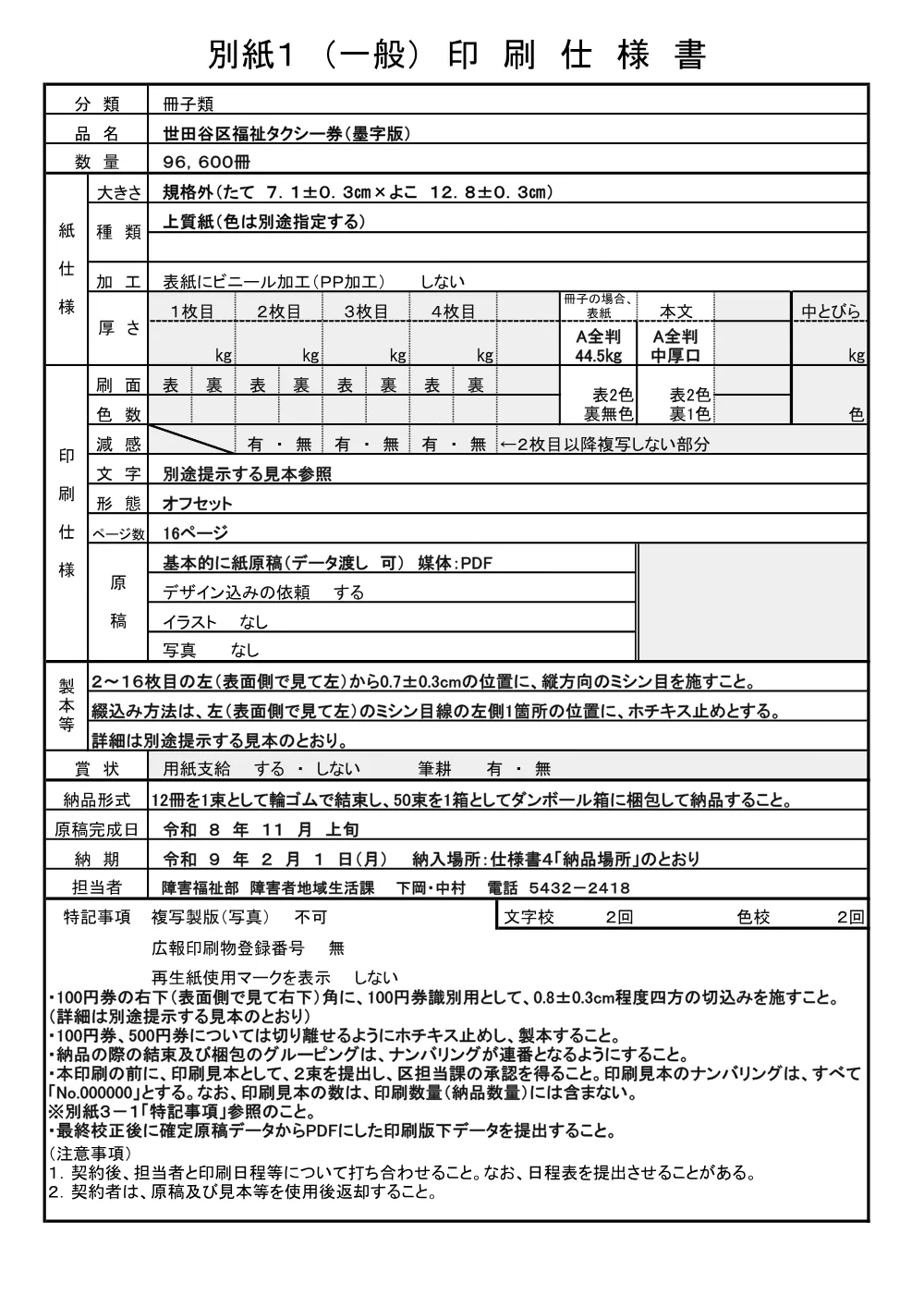 ②②仕_「世田谷区福祉タクシー券およびリフト付タクシー券等の印刷(令和９年度分)」.pdf 3ページ目のプレビュー