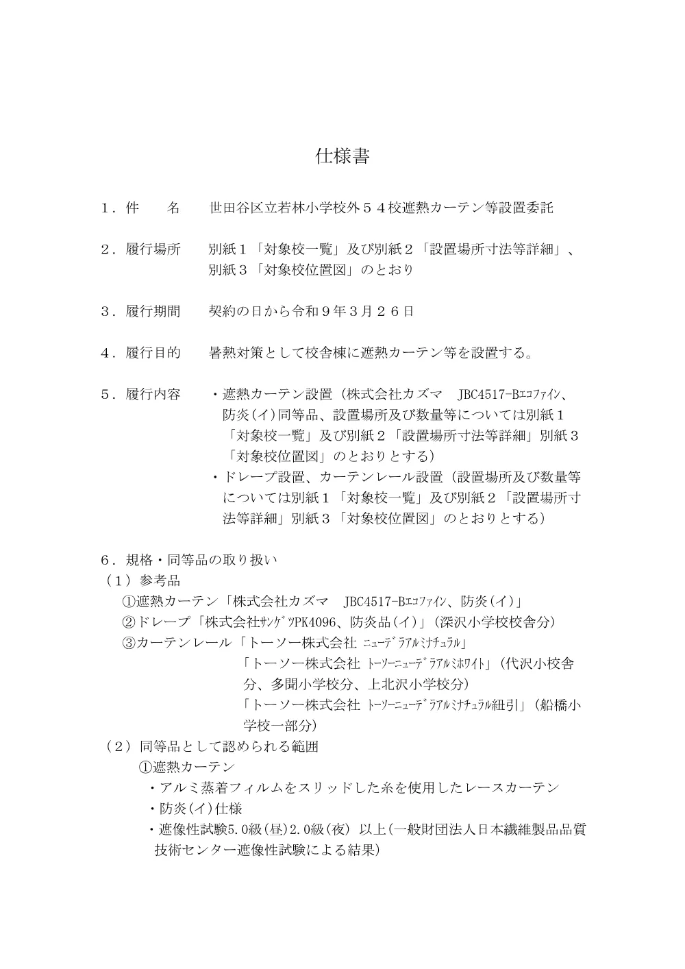 ②③_仕　世田谷区立若林小学校外５４校遮熱カーテン等設置委託+.pdf 1ページ目のプレビュー