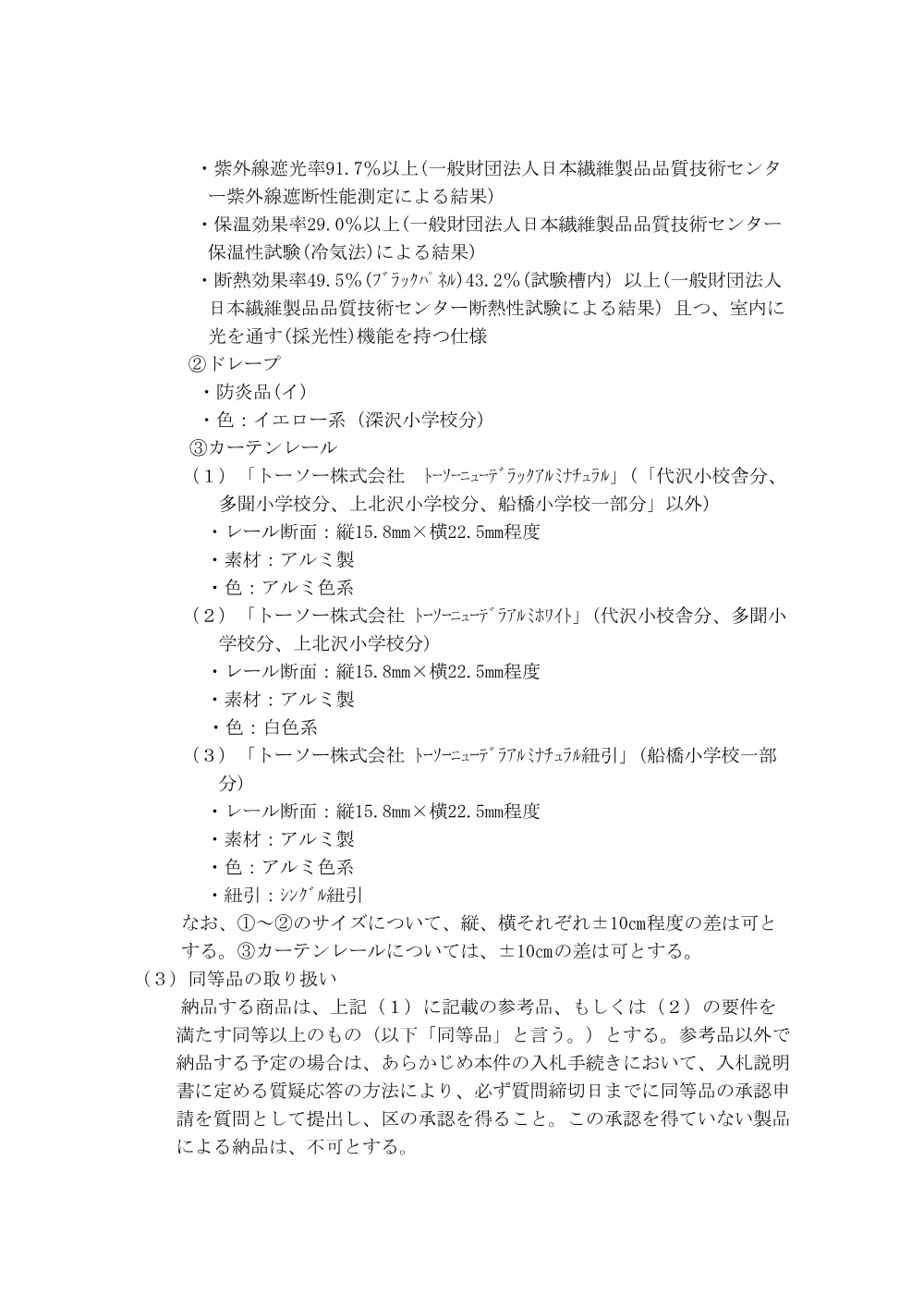 ②③_仕　世田谷区立若林小学校外５４校遮熱カーテン等設置委託+.pdf 2ページ目のプレビュー