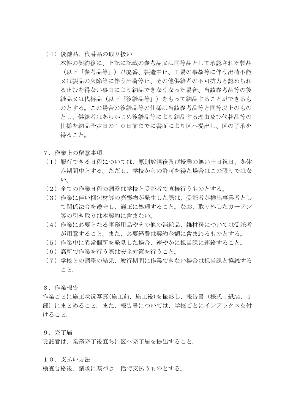 ②③_仕　世田谷区立若林小学校外５４校遮熱カーテン等設置委託+.pdf 3ページ目のプレビュー