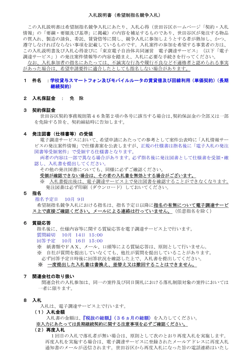 入札説明書_学校貸与スマホ・ルータ.pdf 1ページ目のプレビュー