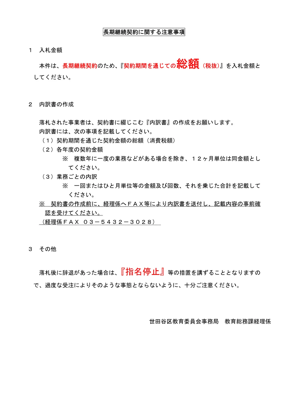 長期継続契約に関する注意事項.pdf 1ページ目のプレビュー