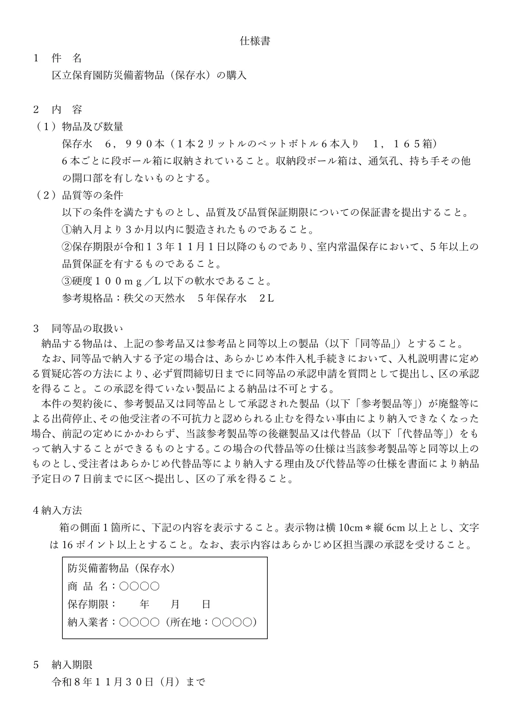 ②②仕　保育園防災備蓄物品.pdf 1ページ目のプレビュー
