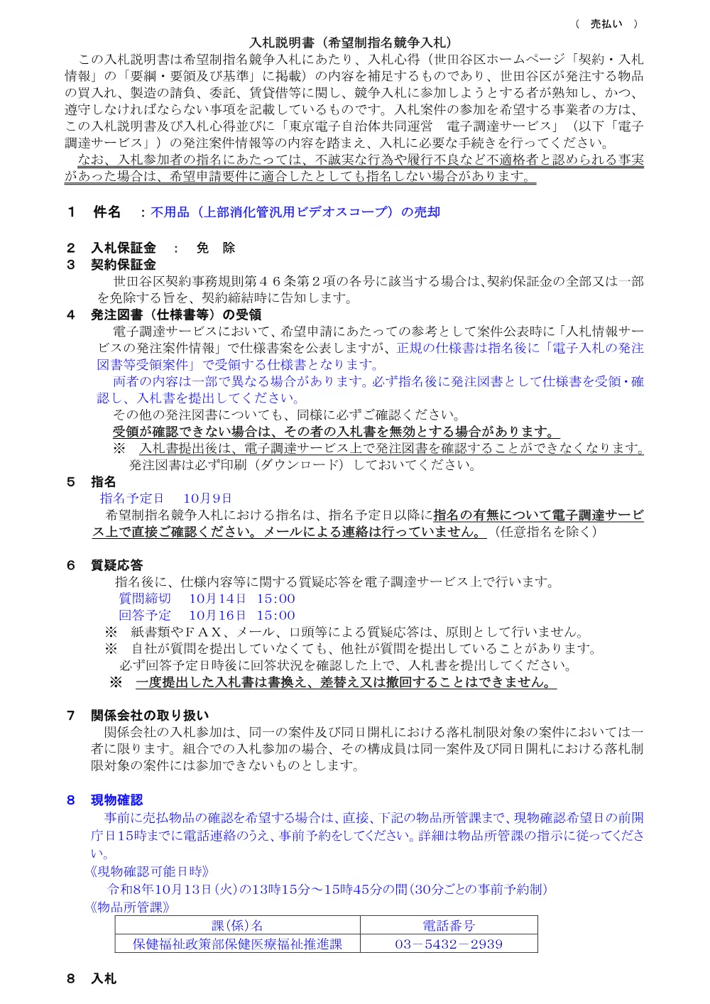 ⑤①説　ビデオスコープ売却.pdf 1ページ目のプレビュー