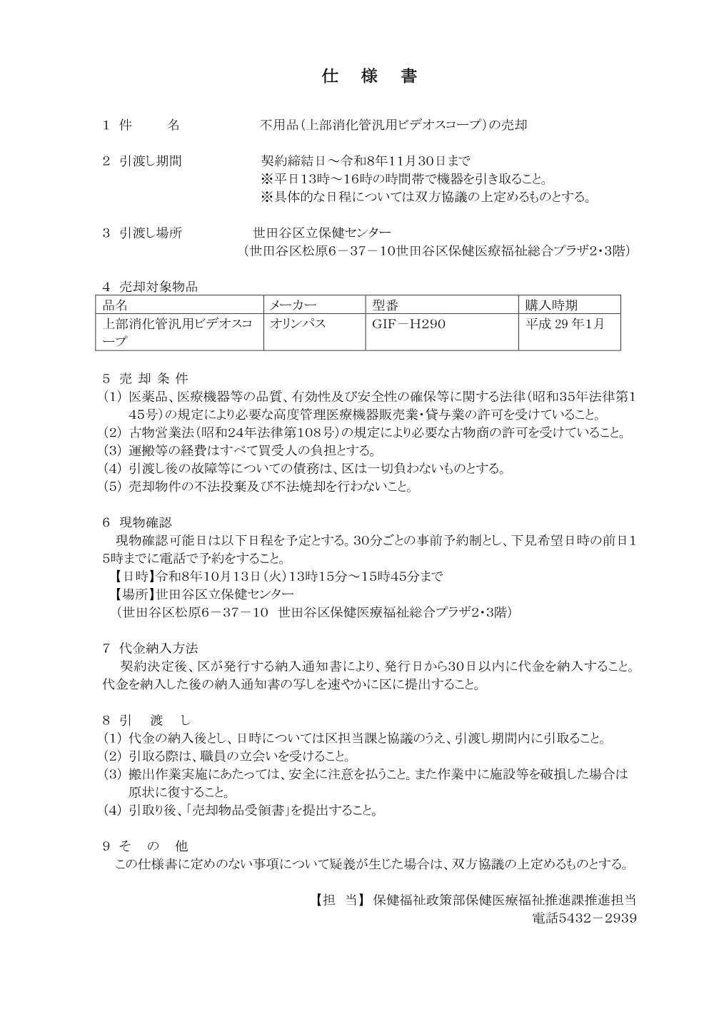 ⑤②仕　ビデオスコープ売却.pdf 1ページ目のプレビュー
